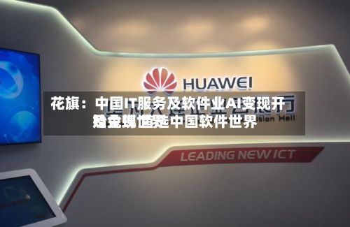 花旗：中国IT服务及软件业AI变现开始兑现 首选中国软件世界及金蝶世界-第1张图片