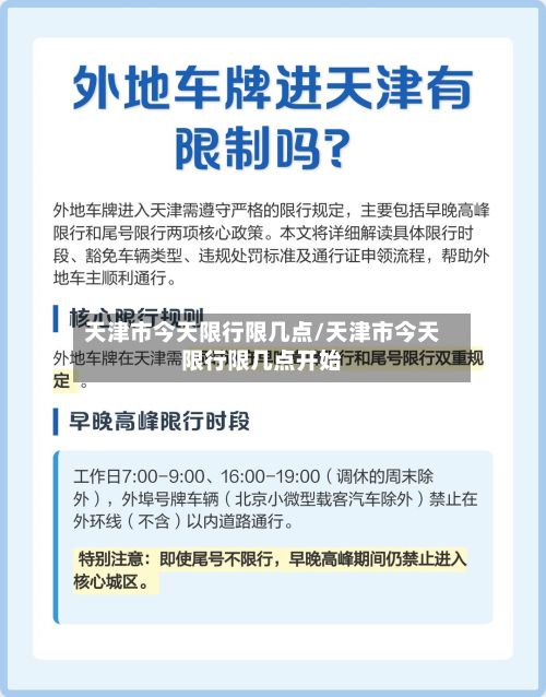 天津市今天限行限几点/天津市今天限行限几点开始