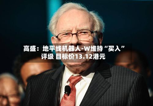 高盛：地平线机器人-W维持“买入”评级 目标价13.12港元-第2张图片