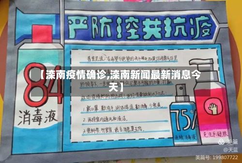 【滦南疫情确诊,滦南新闻最新消息今天】