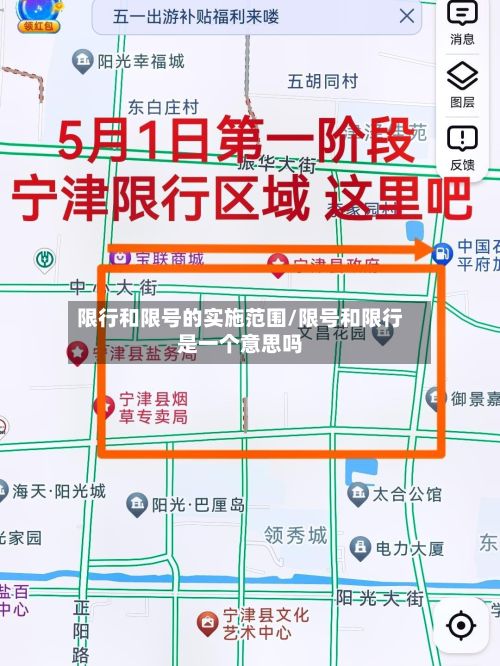 限行和限号的实施范围/限号和限行是一个意思吗