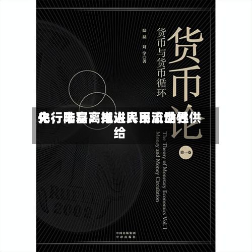 央行陆磊：推进人民币世界化	，丰富离岸人民币流动性供给-第2张图片