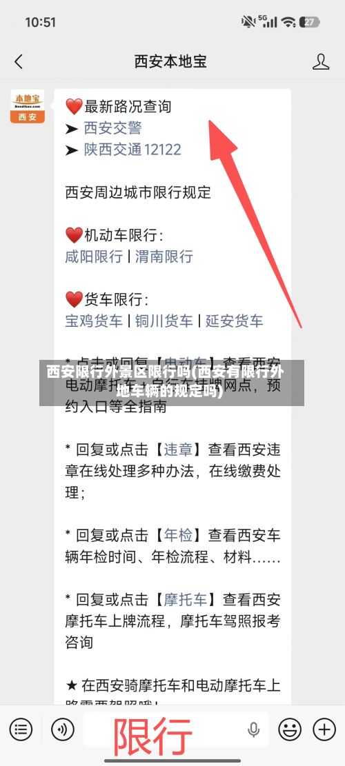 西安限行外景区限行吗(西安有限行外地车辆的规定吗)