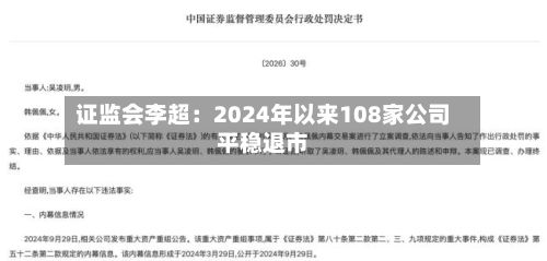 证监会李超:2024年以来108家公司平稳退市