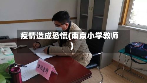疫情造成恐慌(南京小学教师)