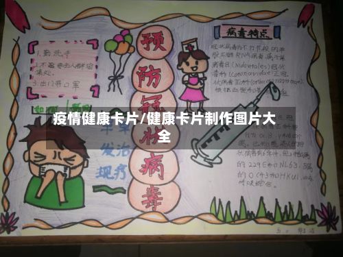 疫情健康卡片/健康卡片制作图片大全