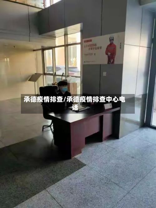 承德疫情排查/承德疫情排查中心电话