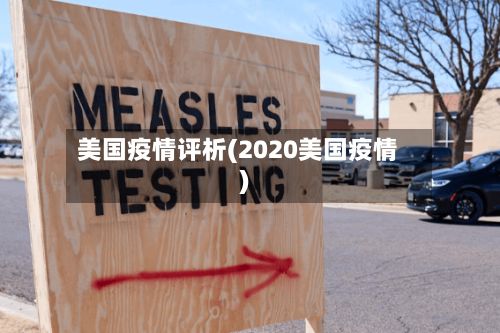 美国疫情评析(2020美国疫情)-第3张图片