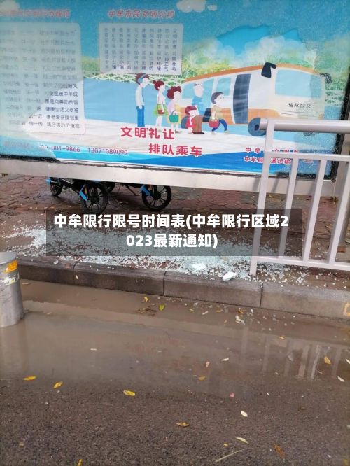 中牟限行限号时间表(中牟限行区域2023最新通知)-第3张图片