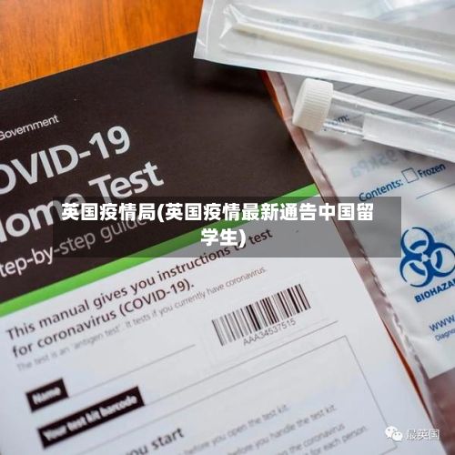英国疫情局(英国疫情最新通告中国留学生)-第2张图片