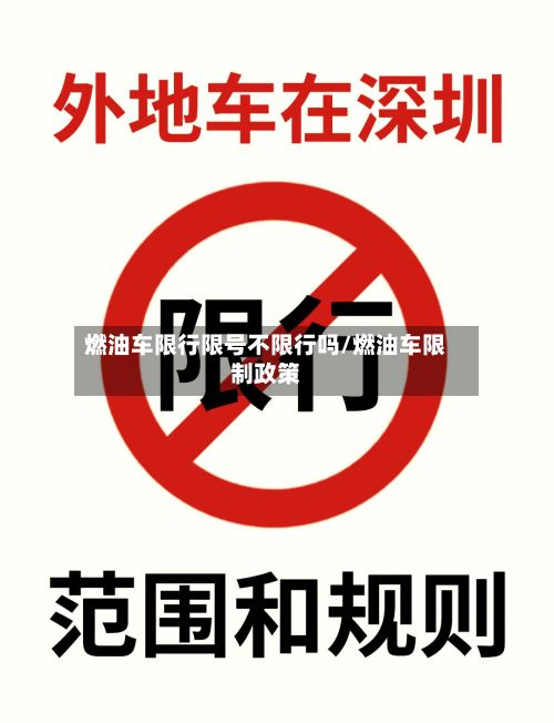 燃油车限行限号不限行吗/燃油车限制政策-第2张图片