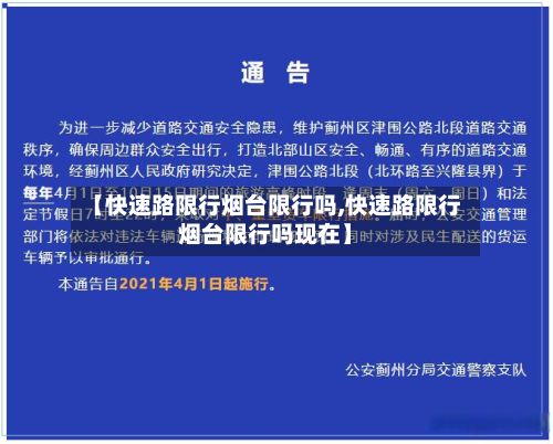 【快速路限行烟台限行吗,快速路限行烟台限行吗现在】