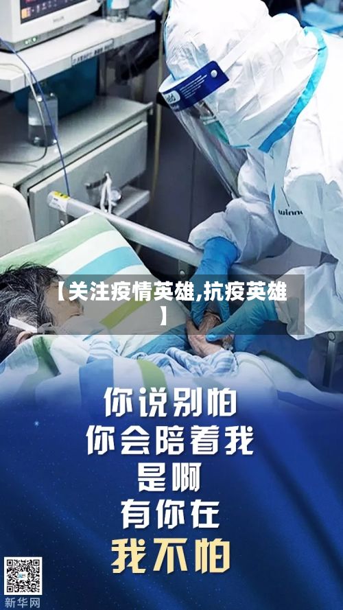 【关注疫情英雄,抗疫英雄】