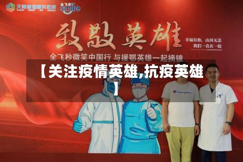 【关注疫情英雄,抗疫英雄】-第3张图片