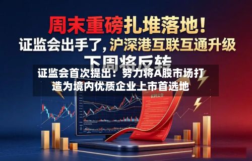 证监会首次提出:努力将A股市场打造为境内优质企业上市首选地-第2张图片