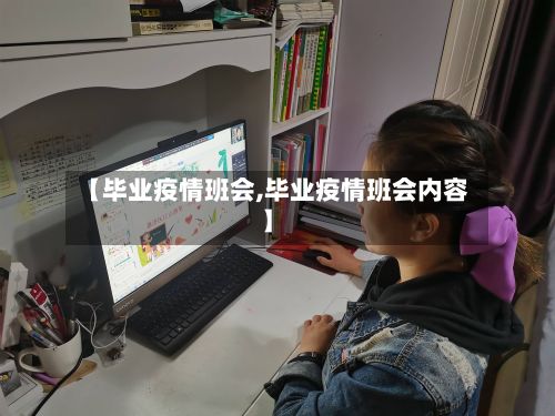【毕业疫情班会,毕业疫情班会内容】