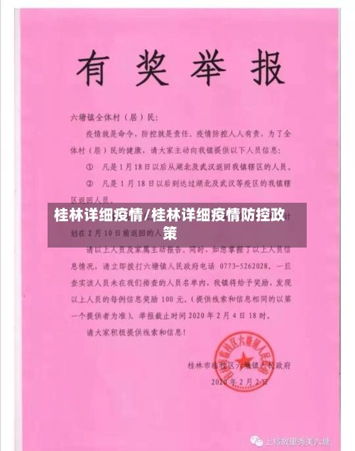 桂林详细疫情/桂林详细疫情防控政策