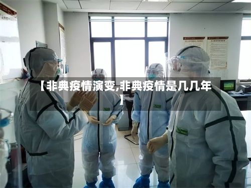 【非典疫情演变,非典疫情是几几年】