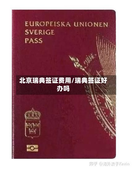 北京瑞典签证费用/瑞典签证好办吗-第3张图片