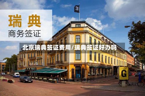 北京瑞典签证费用/瑞典签证好办吗