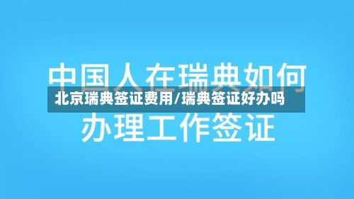 北京瑞典签证费用/瑞典签证好办吗-第2张图片