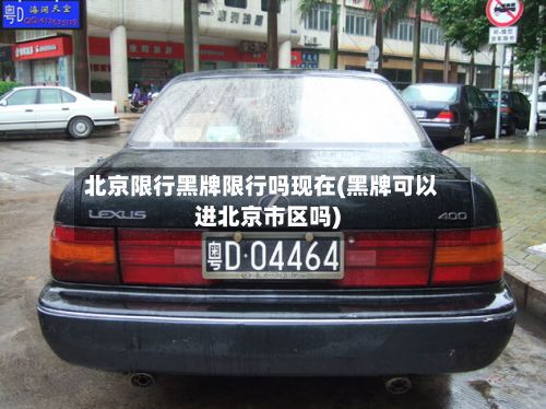 北京限行黑牌限行吗现在(黑牌可以进北京市区吗)-第3张图片