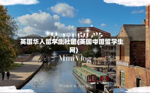 英国华人留学生社团(英国中国留学生网)