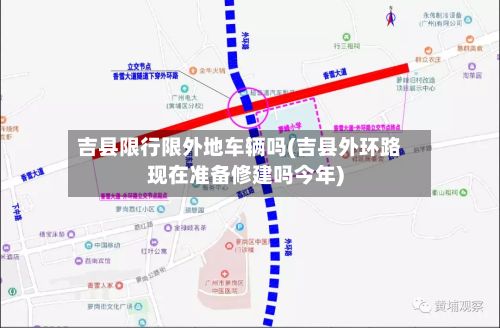 吉县限行限外地车辆吗(吉县外环路现在准备修建吗今年)-第2张图片