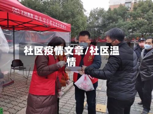 社区疫情文章/社区温情