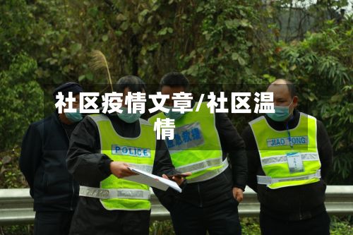 社区疫情文章/社区温情-第3张图片
