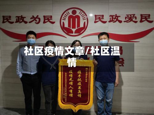 社区疫情文章/社区温情-第2张图片