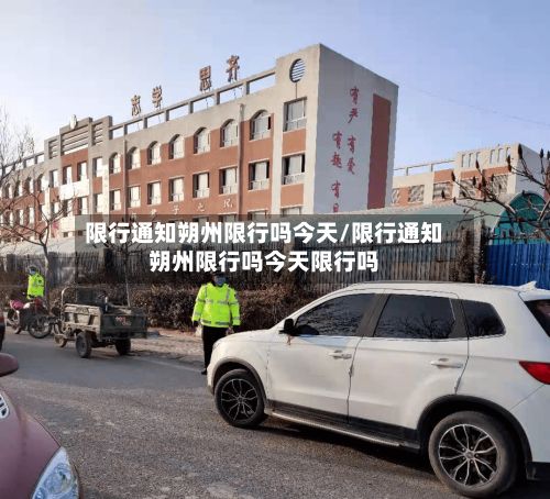 限行通知朔州限行吗今天/限行通知朔州限行吗今天限行吗-第2张图片