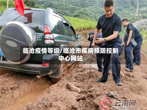 临沧疫情等级/临沧市疾病预防控制中心网站
