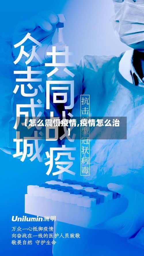 【怎么震慑疫情,疫情怎么治】-第2张图片