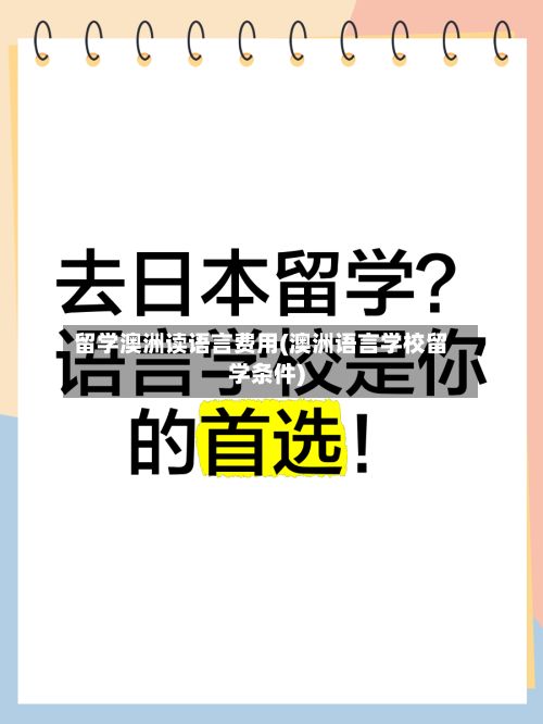 留学澳洲读语言费用(澳洲语言学校留学条件)-第2张图片