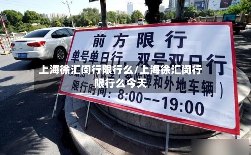 上海徐汇闵行限行么/上海徐汇闵行限行么今天