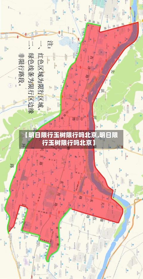 【明日限行玉树限行吗北京,明日限行玉树限行吗北京】-第2张图片