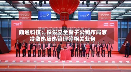 鼎通科技：拟设立全资子公司布局液冷散热及热管理等相关业务-第2张图片