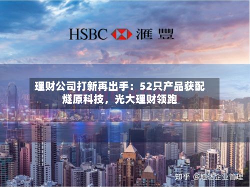 理财公司打新再出手：52只产品获配燧原科技	，光大理财领跑-第1张图片