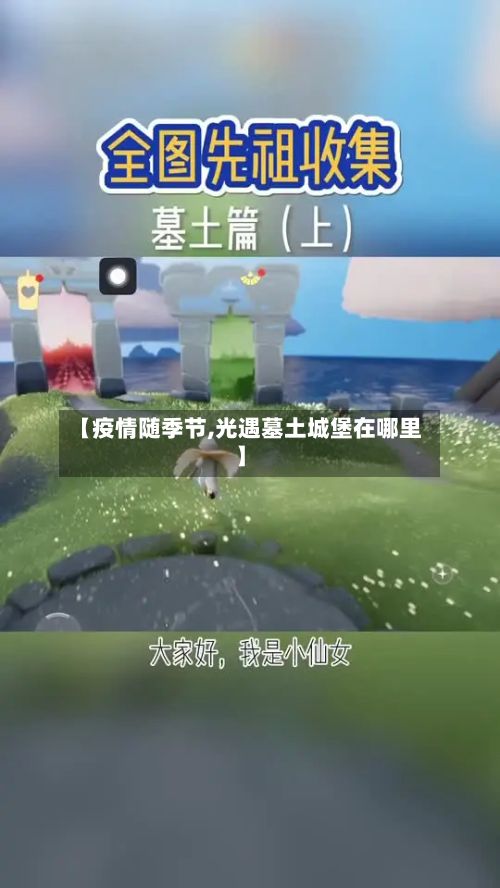 【疫情随季节,光遇墓土城堡在哪里】