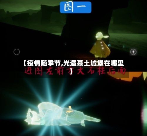 【疫情随季节,光遇墓土城堡在哪里】-第3张图片