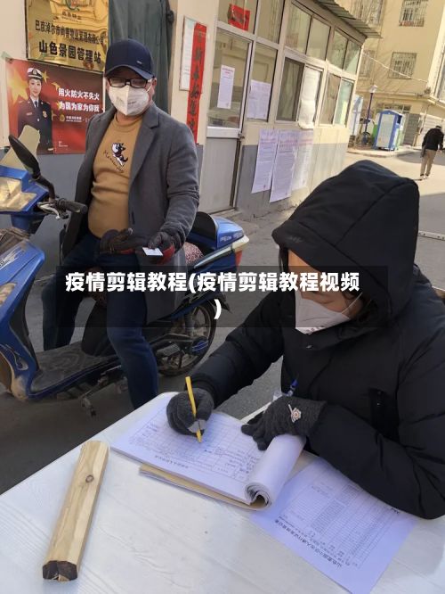 疫情剪辑教程(疫情剪辑教程视频)-第2张图片