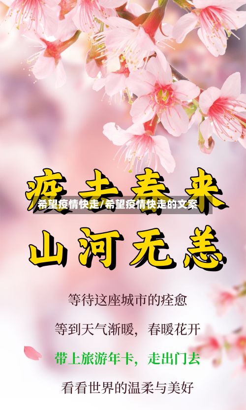 希望疫情快走/希望疫情快走的文案