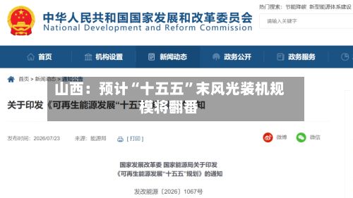 山西：预计“十五五”末风光装机规模将翻番-第3张图片