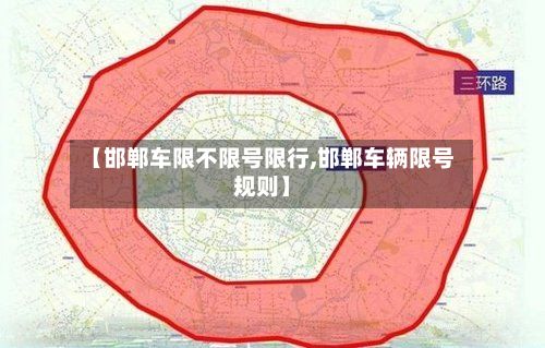 【邯郸车限不限号限行,邯郸车辆限号规则】-第2张图片