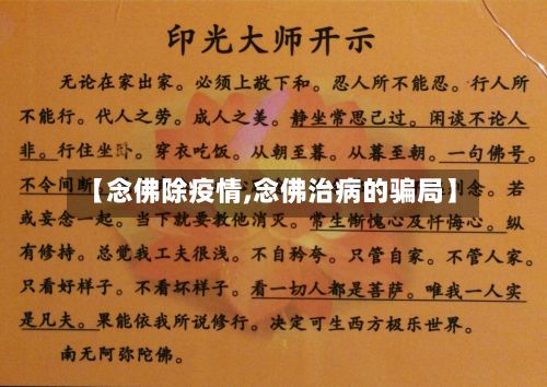 【念佛除疫情,念佛治病的骗局】