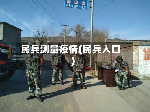 民兵测量疫情(民兵入口)-第2张图片