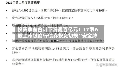 投资收益合计下滑超百亿元！17家A股上市城商行债券投资切换“安全牌”-第2张图片