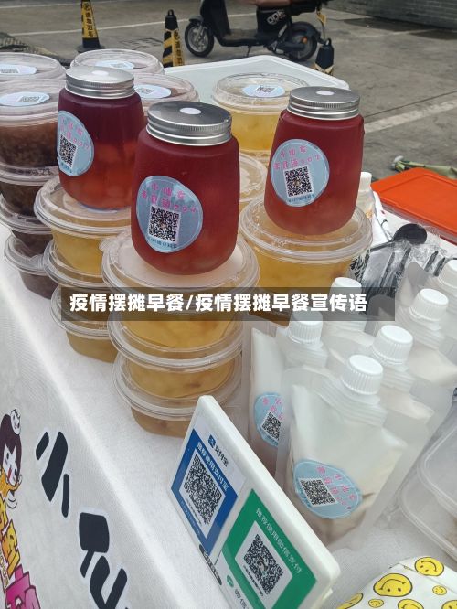 疫情摆摊早餐/疫情摆摊早餐宣传语-第2张图片