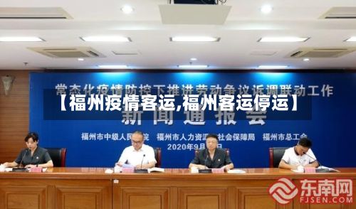 【福州疫情客运,福州客运停运】-第3张图片